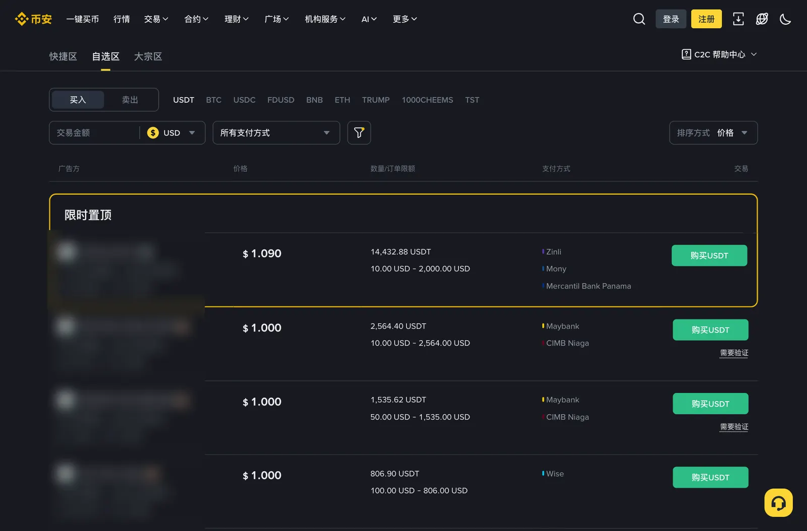 币安 C2C 购买 USDT 的商家列表:价格、可交易数量与单笔限额、支付方式和购买按钮