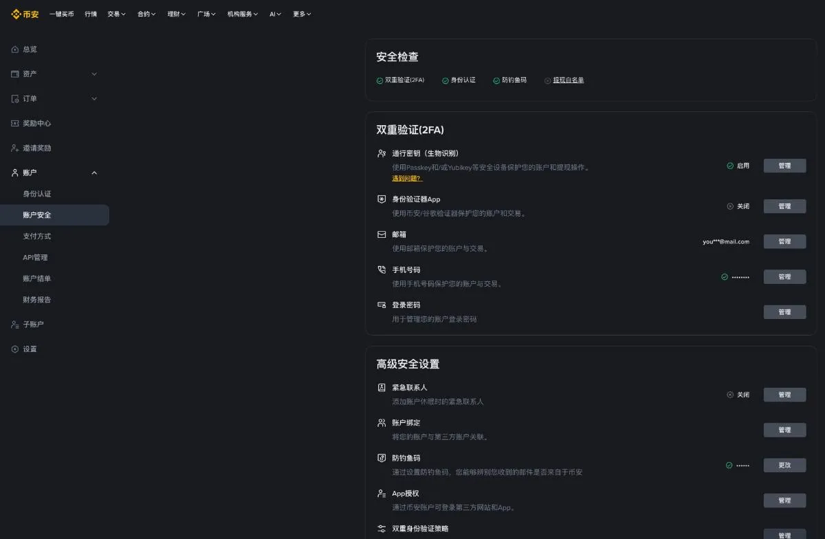 币安网页版账户安全页:安全检查、通行密钥、身份验证器 App、邮箱、手机号码、防钓鱼码等设置项
