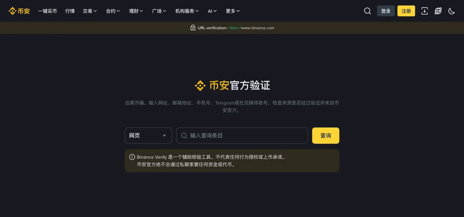 币安官方验证页面:选择网页、邮箱、手机号或 Telegram 等类型后输入查询