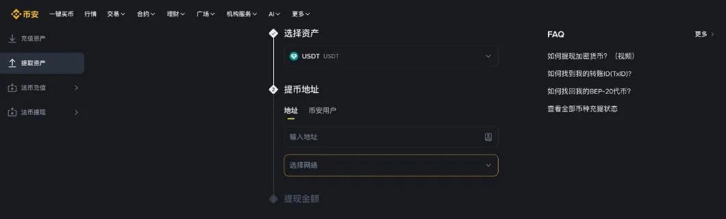 币安网页版提现页:选择资产、填写提币地址、选择网络三个步骤