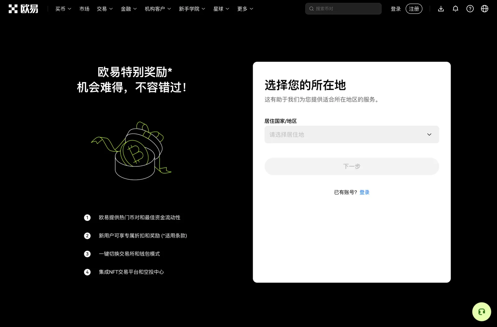 欧易注册页第一步:选择居住国家/地区后点击下一步