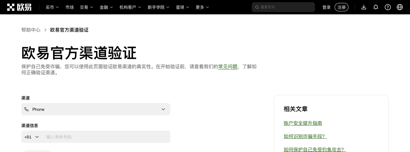 欧易官方渠道验证页面:选择渠道类型并输入渠道信息查询