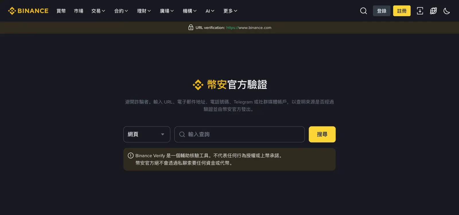 幣安官方驗證頁面:選擇網頁、Email、電話或 Telegram 等類型後輸入查詢