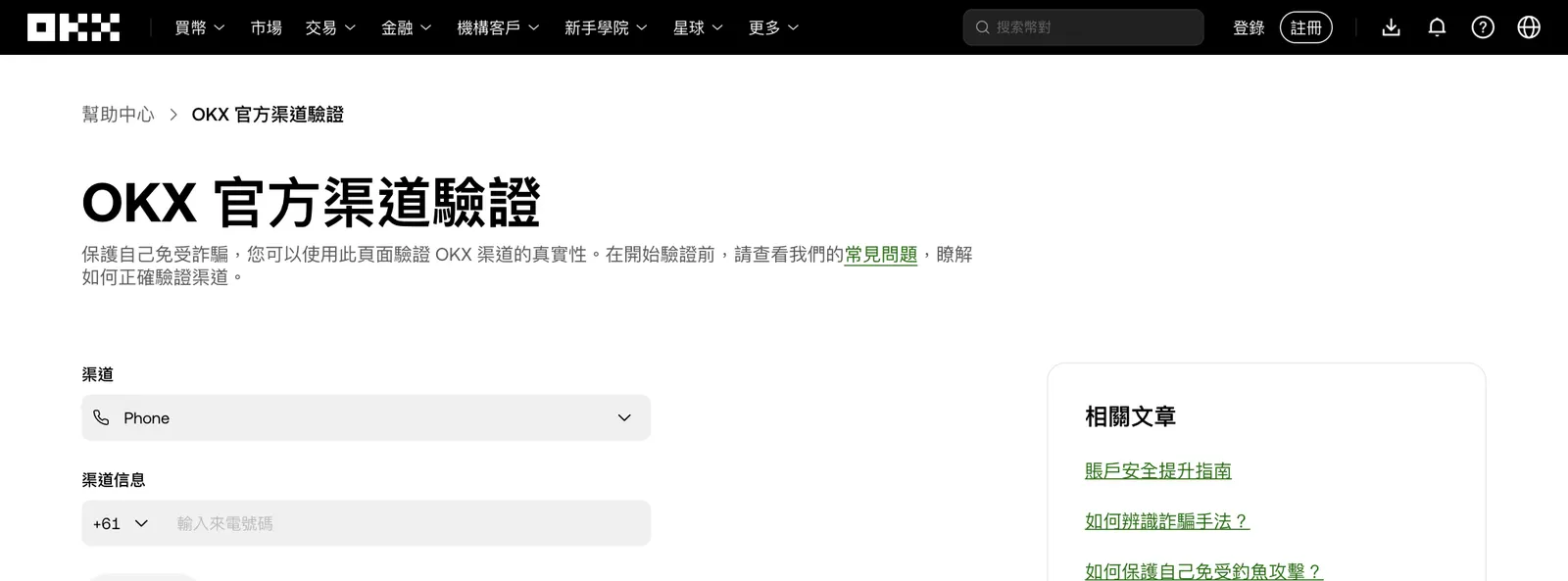 OKX 官方渠道驗證頁面:選擇渠道類型並輸入資訊查詢